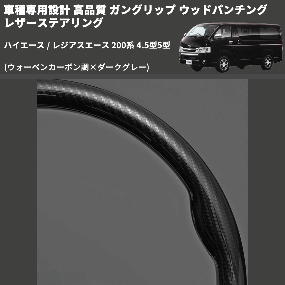 (ウォーベンカーボン調×ダークグレー) ガングリップ ウッドパンチングレザーステアリング ハイエース 200系 4.5型5型 FEGGARI LS143-254-002
