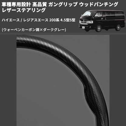 (ウォーベンカーボン調×ダークグレー) ガングリップ ウッドパンチングレザーステアリング ハイエース 200系 4.5型5型 FEGGARI LS143-254-002