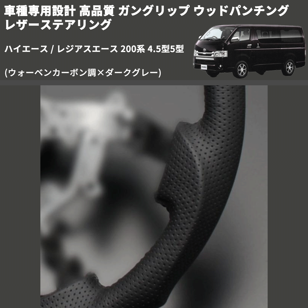 (ウォーベンカーボン調×ダークグレー) ガングリップ ウッドパンチングレザーステアリング ハイエース 200系 4.5型5型 FEGGARI LS143-254-002