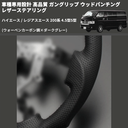 (ウォーベンカーボン調×ダークグレー) ガングリップ ウッドパンチングレザーステアリング ハイエース 200系 4.5型5型 FEGGARI LS143-254-002