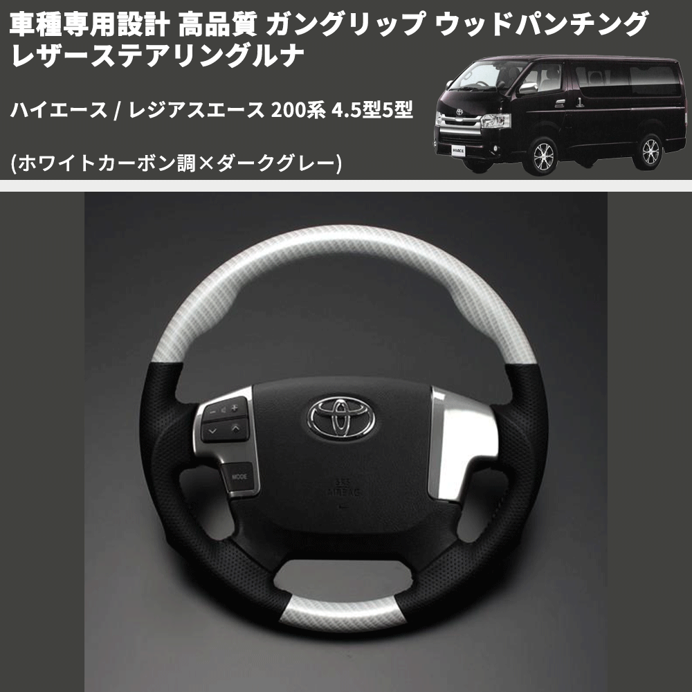 (ホワイトカーボン調×ダークグレー) ガングリップ ウッドパンチングレザーステアリングルナ ハイエース 200系 4.5型5型 FEGGARI LS143-257-002