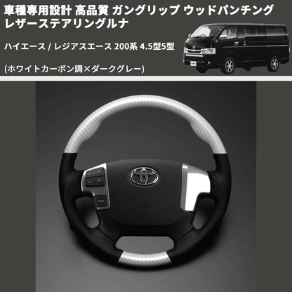 (ホワイトカーボン調×ダークグレー) ガングリップ ウッドパンチングレザーステアリングルナ ハイエース 200系 4.5型5型 FEGGARI LS143-257-002