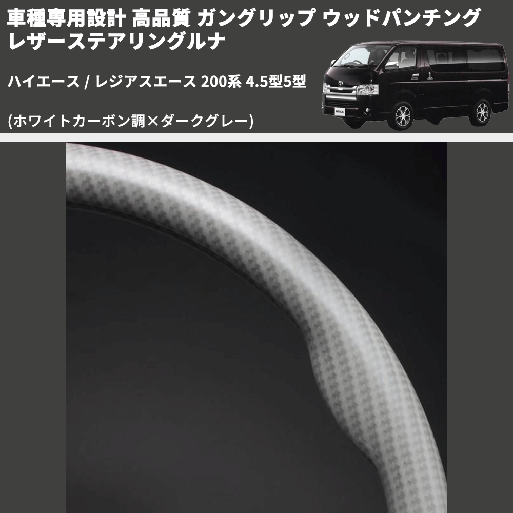 (ホワイトカーボン調×ダークグレー) ガングリップ ウッドパンチングレザーステアリングルナ ハイエース 200系 4.5型5型 FEGGARI LS143-257-002