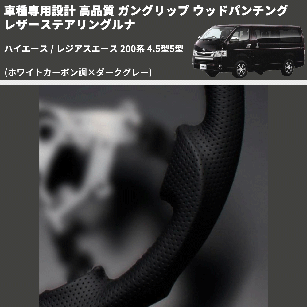 (ホワイトカーボン調×ダークグレー) ガングリップ ウッドパンチングレザーステアリングルナ ハイエース 200系 4.5型5型 FEGGARI LS143-257-002