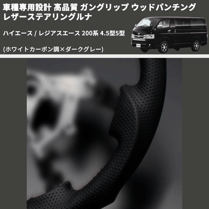 (ホワイトカーボン調×ダークグレー) ガングリップ ウッドパンチングレザーステアリングルナ ハイエース 200系 4.5型5型 FEGGARI LS143-257-002