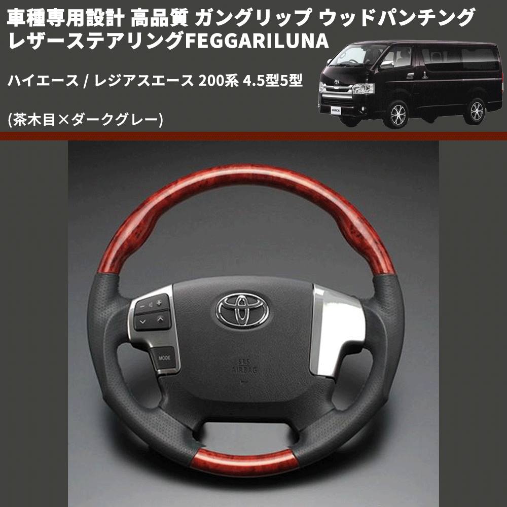 (茶木目×ダークグレー) ガングリップ ウッドパンチングレザーステアリングFEGGARILUNA ハイエース / レジアスエース 200系 4.5型5型 FEGGARI LS144-002