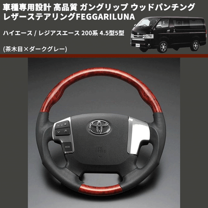 (茶木目×ダークグレー) ガングリップ ウッドパンチングレザーステアリングFEGGARILUNA ハイエース / レジアスエース 200系 4.5型5型 FEGGARI LS144-002