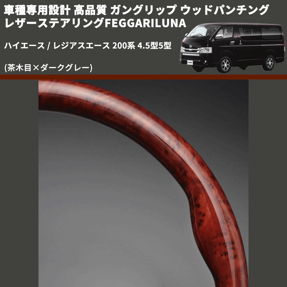 (茶木目×ダークグレー) ガングリップ ウッドパンチングレザーステアリングFEGGARILUNA ハイエース / レジアスエース 200系 4.5型5型 FEGGARI LS144-002