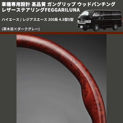 (茶木目×ダークグレー) ガングリップ ウッドパンチングレザーステアリングFEGGARILUNA ハイエース / レジアスエース 200系 4.5型5型 FEGGARI LS144-002