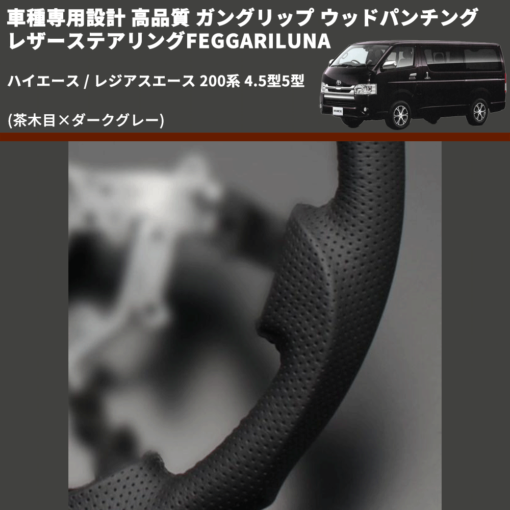 (茶木目×ダークグレー) ガングリップ ウッドパンチングレザーステアリングFEGGARILUNA ハイエース / レジアスエース 200系 4.5型5型 FEGGARI LS144-002