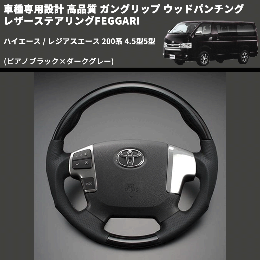 (ピアノブラック×ダークグレー) ガングリップ ウッドパンチングレザーステアリングFEGGARI ハイエース / レジアスエース 200系 4.5型5型 FEGGARI LS145-002