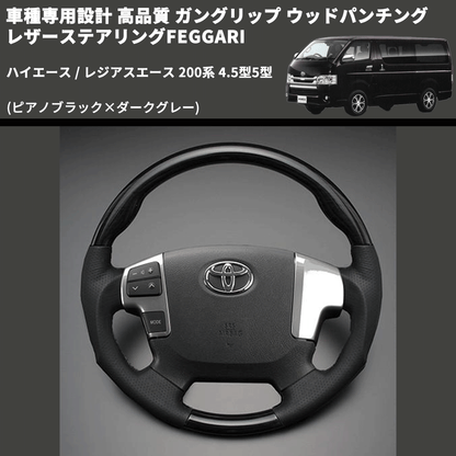 (ピアノブラック×ダークグレー) ガングリップ ウッドパンチングレザーステアリングFEGGARI ハイエース / レジアスエース 200系 4.5型5型 FEGGARI LS145-002