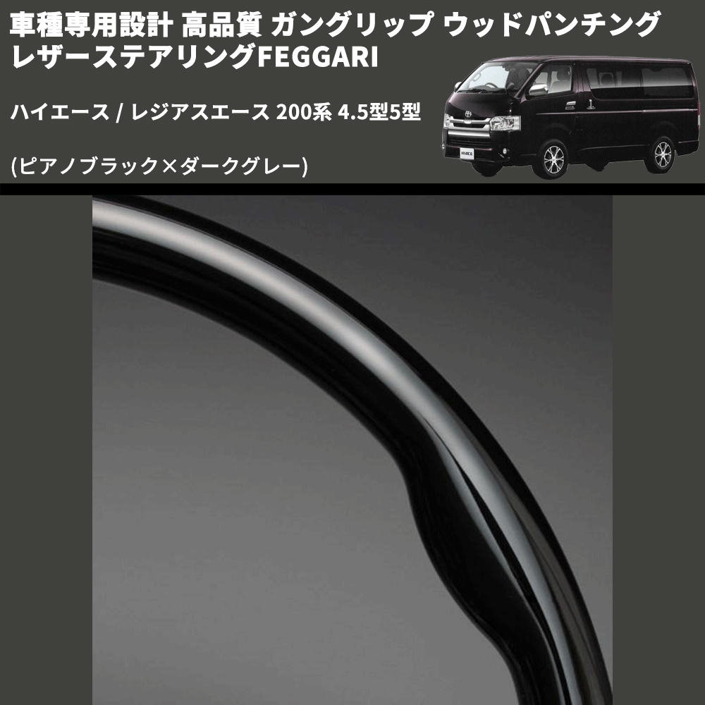 (ピアノブラック×ダークグレー) ガングリップ ウッドパンチングレザーステアリングFEGGARI ハイエース / レジアスエース 200系 4.5型5型 FEGGARI LS145-002