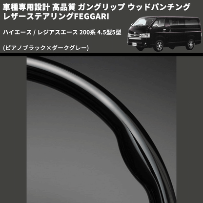 (ピアノブラック×ダークグレー) ガングリップ ウッドパンチングレザーステアリングFEGGARI ハイエース / レジアスエース 200系 4.5型5型 FEGGARI LS145-002