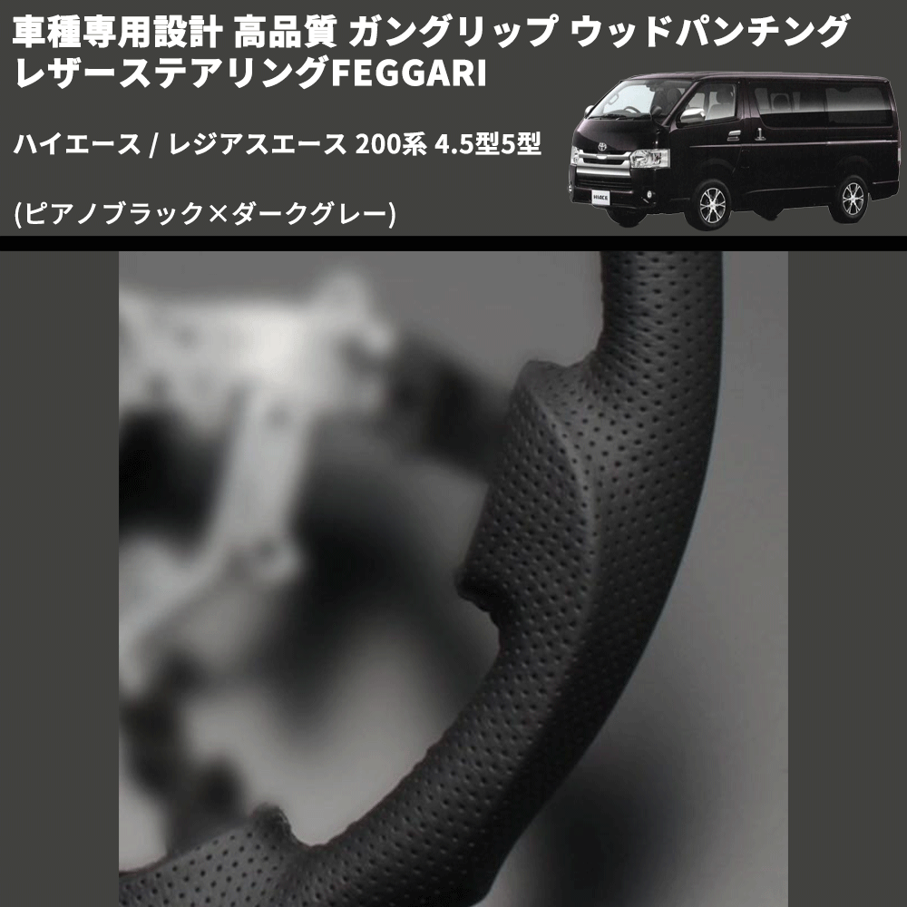 (ピアノブラック×ダークグレー) ガングリップ ウッドパンチングレザーステアリングFEGGARI ハイエース / レジアスエース 200系 4.5型5型 FEGGARI LS145-002