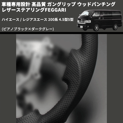 (ピアノブラック×ダークグレー) ガングリップ ウッドパンチングレザーステアリングFEGGARI ハイエース / レジアスエース 200系 4.5型5型 FEGGARI LS145-002