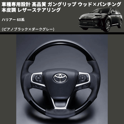 (ピアノブラック×ダークグレー) ガングリップ ウッド×パンチング 本皮調 レザーステアリング ハリアー 60系 FEGGARI LS175-007 専用設計 高品質