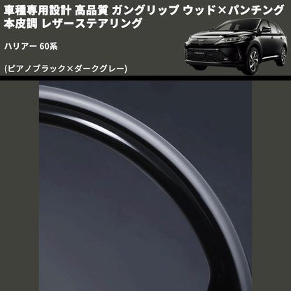 (ピアノブラック×ダークグレー) ガングリップ ウッド×パンチング 本皮調 レザーステアリング ハリアー 60系 FEGGARI LS175-007 専用設計 高品質