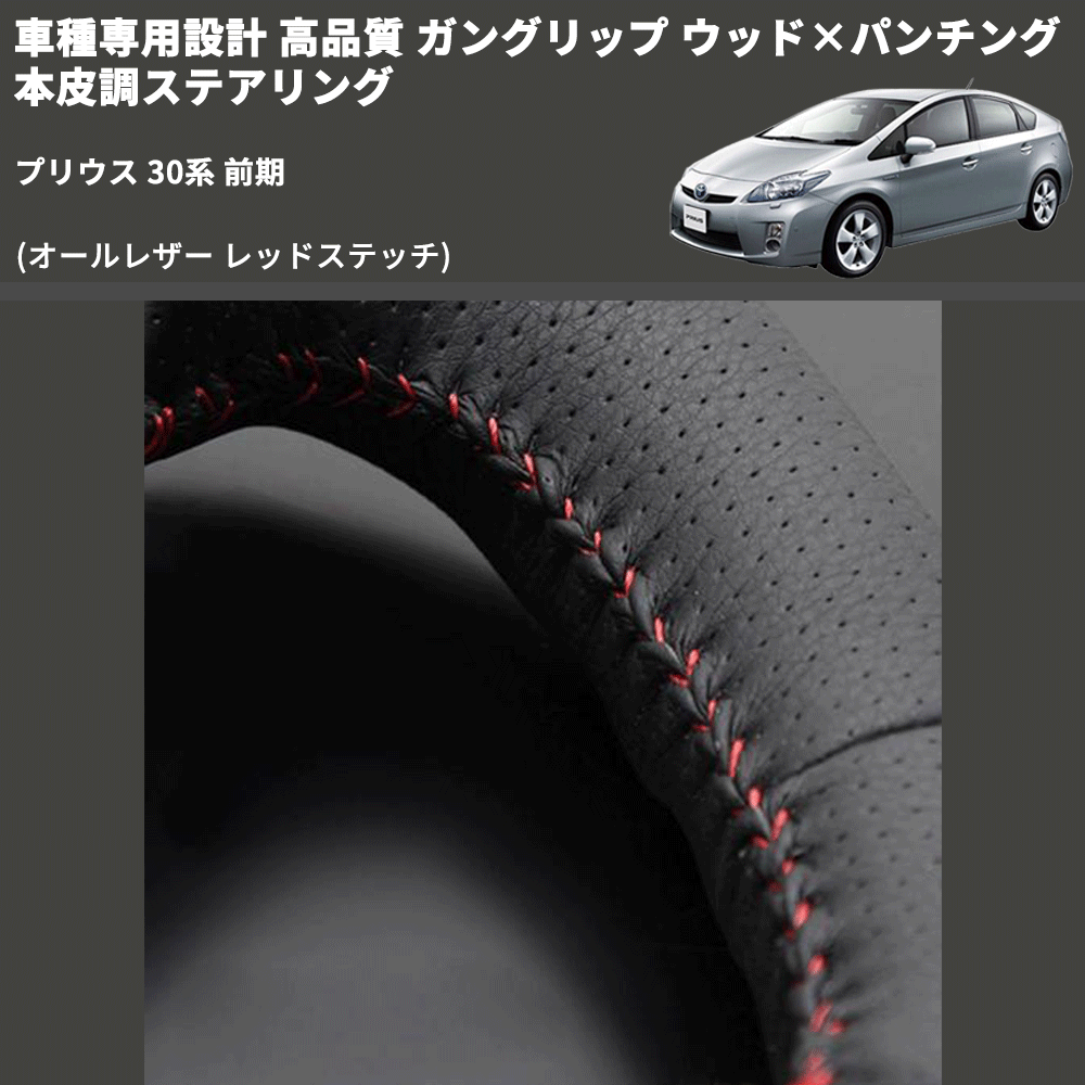 (オールレザー レッドステッチ) ガングリップ ウッド×パンチング 本皮調ステアリング プリウス 30系 前期 FEGGARI LS64LR-002 専用設計 高品質