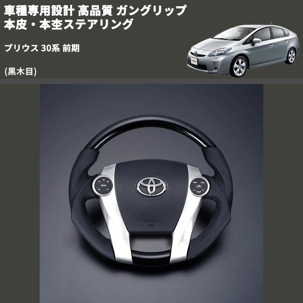 (黒木目) ガングリップ 本皮・本杢ステアリング プリウス 30系 前期 FEGGARI LD301-002 専用設計 高品質