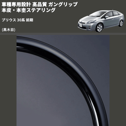 (黒木目) ガングリップ 本皮・本杢ステアリング プリウス 30系 前期 FEGGARI LD301-002 専用設計 高品質