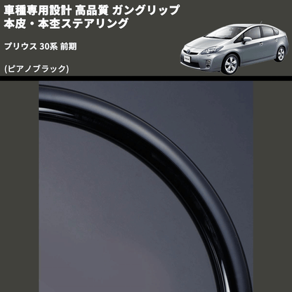 (ピアノブラック) ガングリップ 本皮・本杢ステアリング プリウス 30系 前期 FEGGARI LD302-002 専用設計 高品質