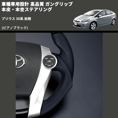 (ピアノブラック) ガングリップ 本皮・本杢ステアリング プリウス 30系 前期 FEGGARI LD302-002 専用設計 高品質