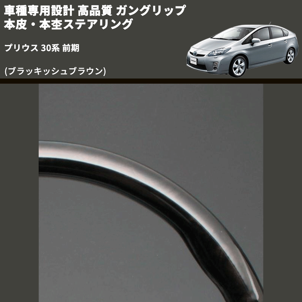 (ブラッキッシュブラウン) ガングリップ 本皮・本杢ステアリング プリウス 30系 前期 FEGGARI LD301MH-002 専用設計 高品質