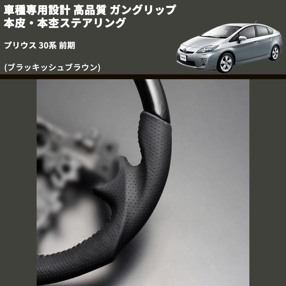 (ブラッキッシュブラウン) ガングリップ 本皮・本杢ステアリング プリウス 30系 前期 FEGGARI LD301MH-002 専用設計 高品質