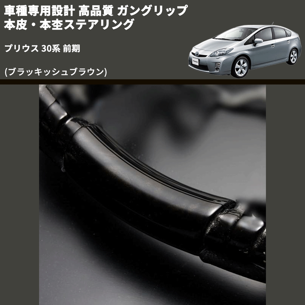 (ブラッキッシュブラウン) ガングリップ 本皮・本杢ステアリング プリウス 30系 前期 FEGGARI LD301MH-002 専用設計 高品質