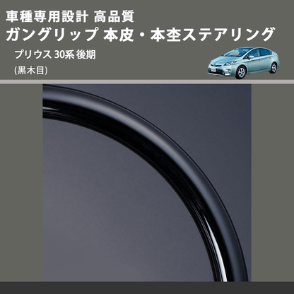 (黒木目) ガングリップ 本皮・本杢ステアリング プリウス 30系 後期 FEGGARI LD301-003 専用設計 高品質