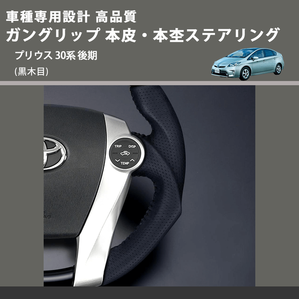 (黒木目) ガングリップ 本皮・本杢ステアリング プリウス 30系 後期 FEGGARI LD301-003 専用設計 高品質