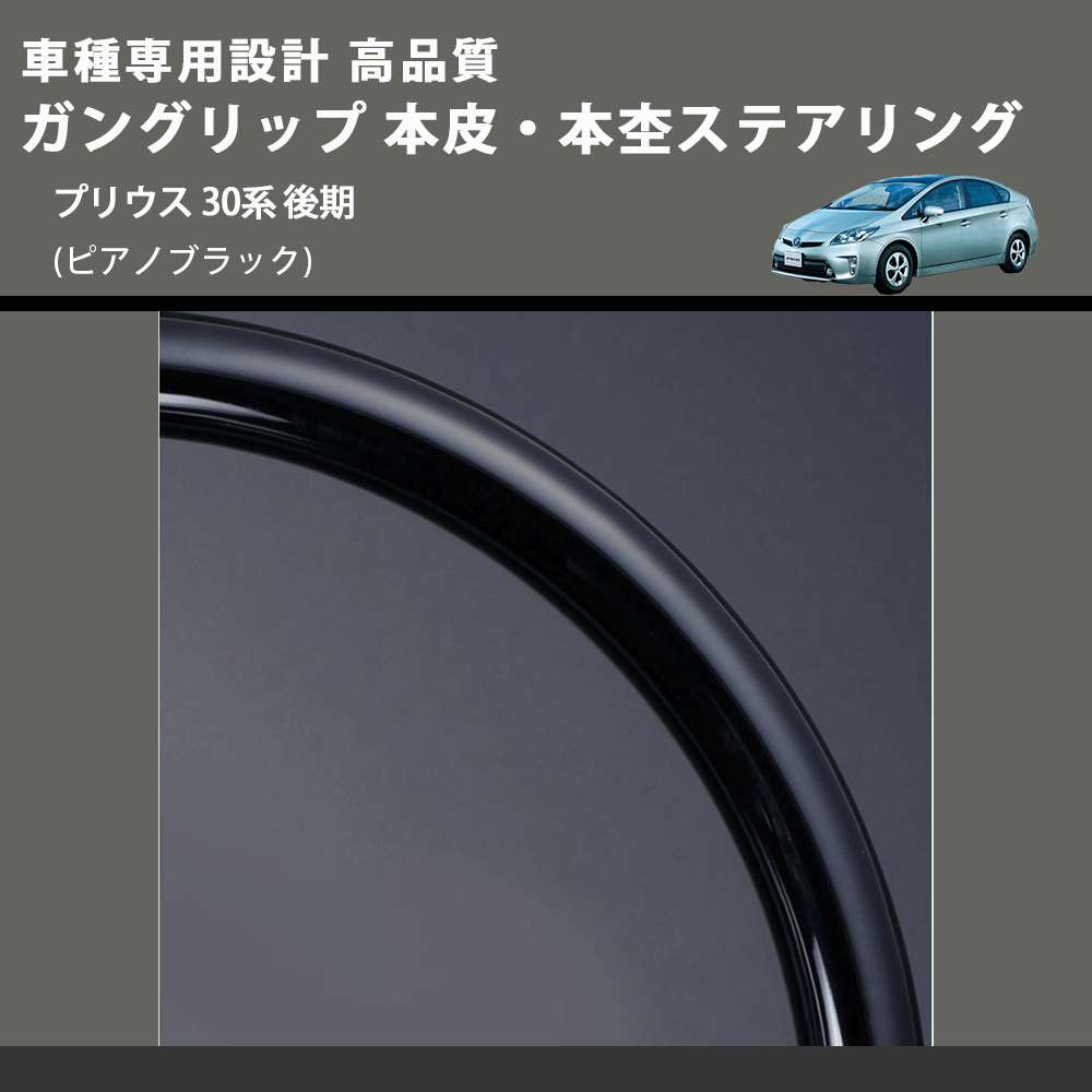 (ピアノブラック) ガングリップ 本皮・本杢ステアリング プリウス 30系 後期 FEGGARI LD302-003 専用設計 高品質