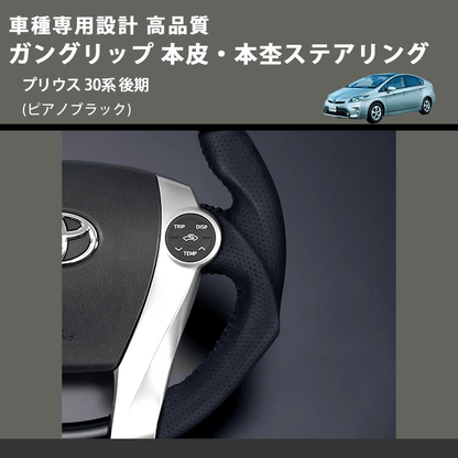 (ピアノブラック) ガングリップ 本皮・本杢ステアリング プリウス 30系 後期 FEGGARI LD302-003 専用設計 高品質