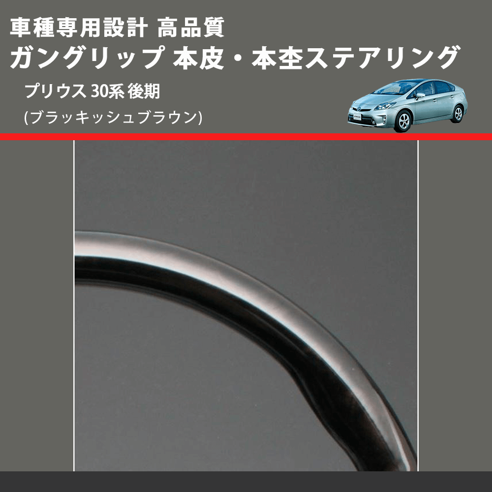 (ブラッキッシュブラウン) ガングリップ 本皮・本杢ステアリング プリウス 30系 後期 FEGGARI LD301MH-003 専用設計 高品質