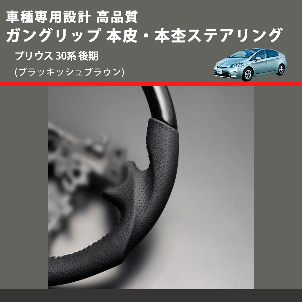 (ブラッキッシュブラウン) ガングリップ 本皮・本杢ステアリング プリウス 30系 後期 FEGGARI LD301MH-003 専用設計 高品質