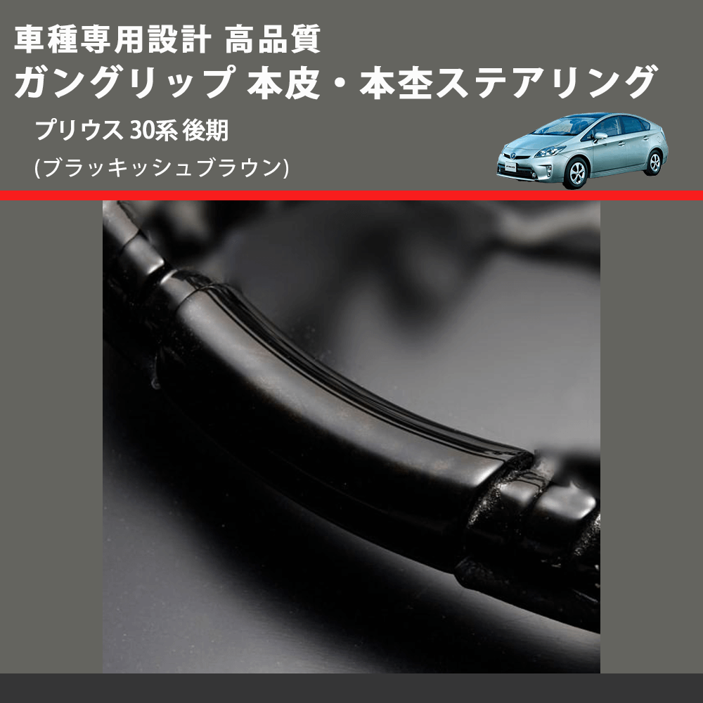 (ブラッキッシュブラウン) ガングリップ 本皮・本杢ステアリング プリウス 30系 後期 FEGGARI LD301MH-003 専用設計 高品質