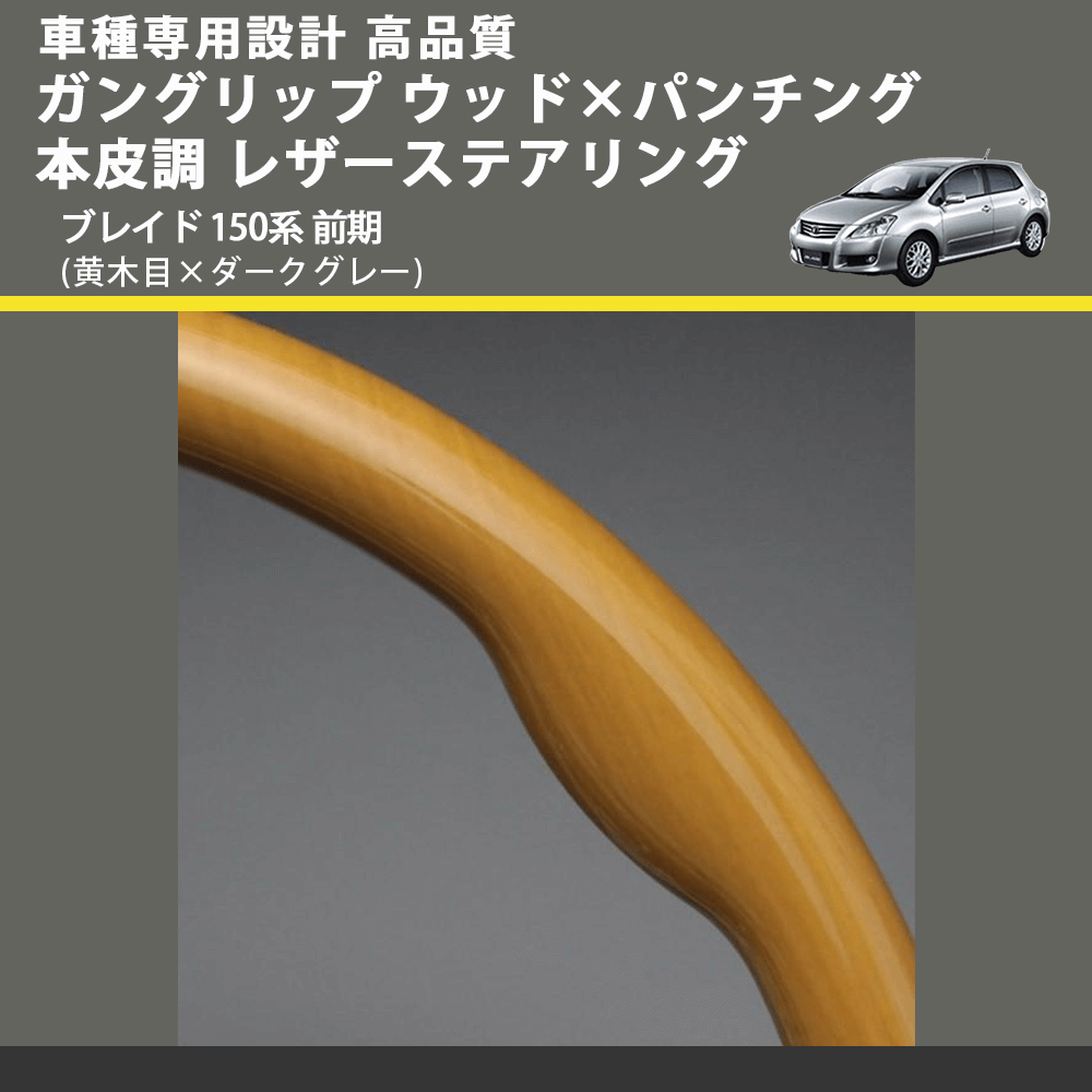 (黄木目×ダークグレー) ガングリップ ウッド×パンチング 本皮調 レザーステアリング ブレイド 150系 前期 FEGGARI LS33-009 専用設計 高品質