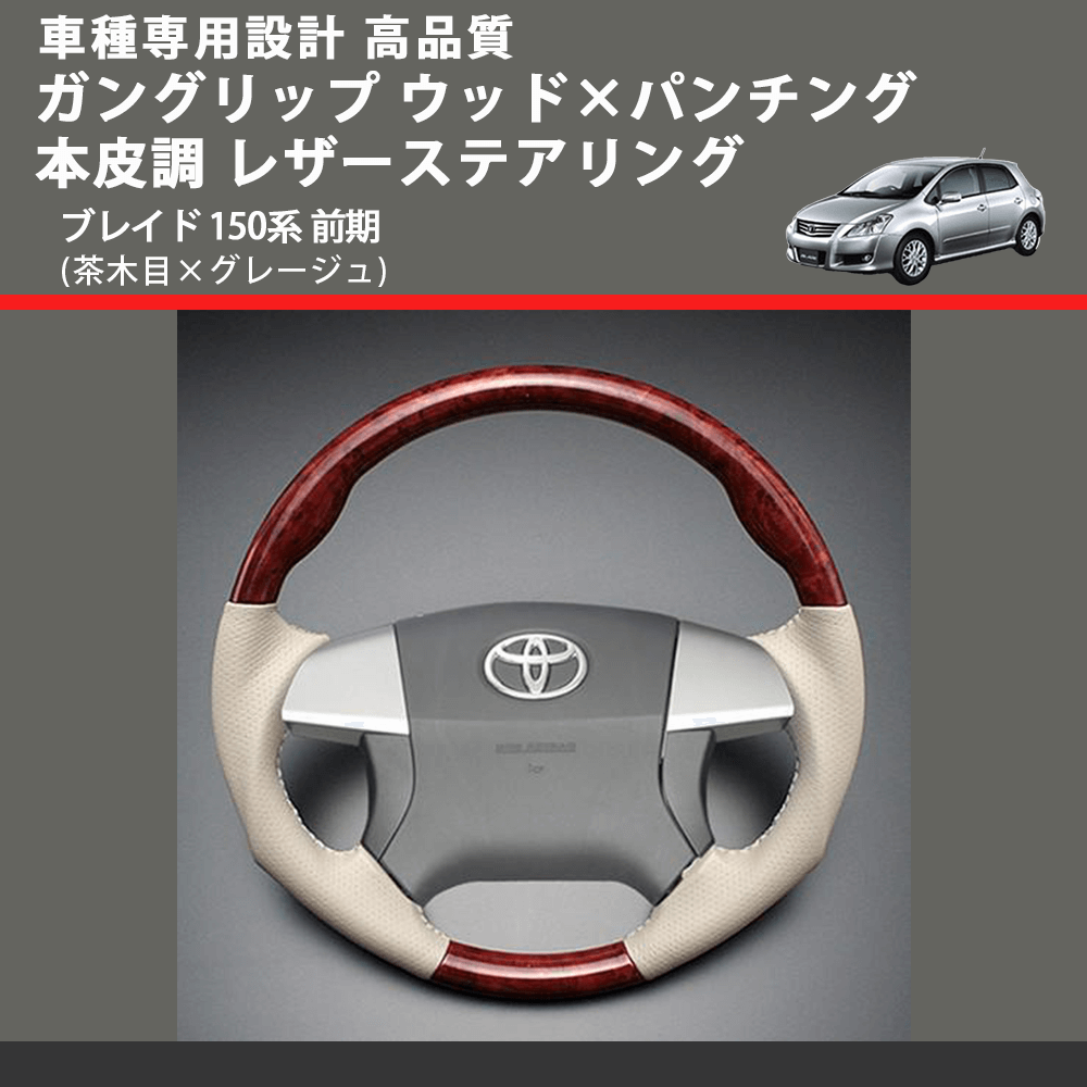 (茶木目×グレージュ) ガングリップ ウッド×パンチング 本皮調 レザーステアリング ブレイド 150系 前期 FEGGARI LS34-009 専用設計 高品質