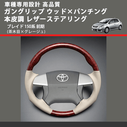(茶木目×グレージュ) ガングリップ ウッド×パンチング 本皮調 レザーステアリング ブレイド 150系 前期 FEGGARI LS34-009 専用設計 高品質