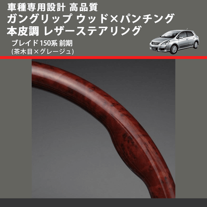 (茶木目×グレージュ) ガングリップ ウッド×パンチング 本皮調 レザーステアリング ブレイド 150系 前期 FEGGARI LS34-009 専用設計 高品質