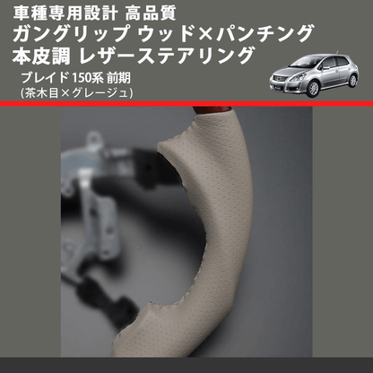 (茶木目×グレージュ) ガングリップ ウッド×パンチング 本皮調 レザーステアリング ブレイド 150系 前期 FEGGARI LS34-009 専用設計 高品質