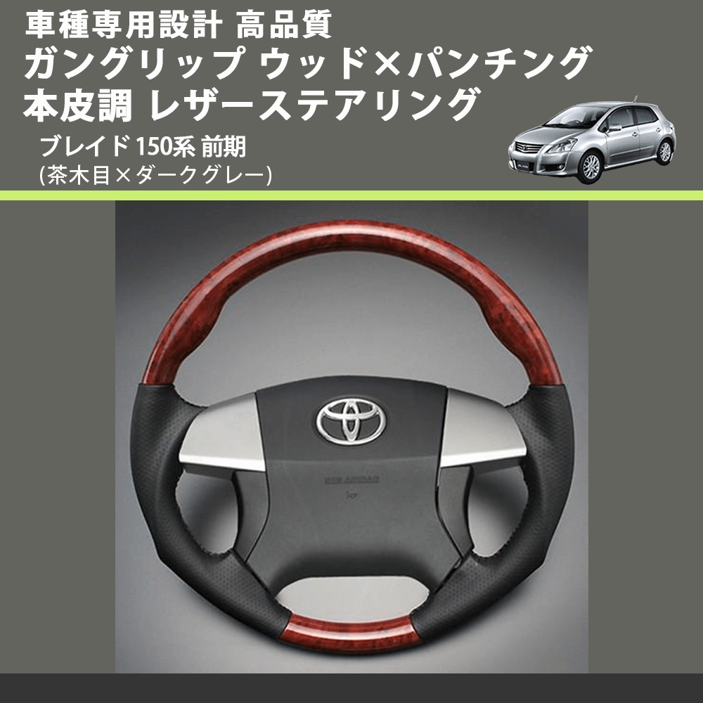 (茶木目×ダークグレー) ガングリップ ウッド×パンチング 本皮調 レザーステアリング ブレイド 150系 前期 FEGGARI LS35-009 専用設計 高品質