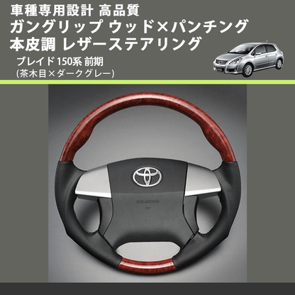 (茶木目×ダークグレー) ガングリップ ウッド×パンチング 本皮調 レザーステアリング ブレイド 150系 前期 FEGGARI LS35-009 専用設計 高品質