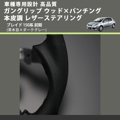 (茶木目×ダークグレー) ガングリップ ウッド×パンチング 本皮調 レザーステアリング ブレイド 150系 前期 FEGGARI LS35-009 専用設計 高品質