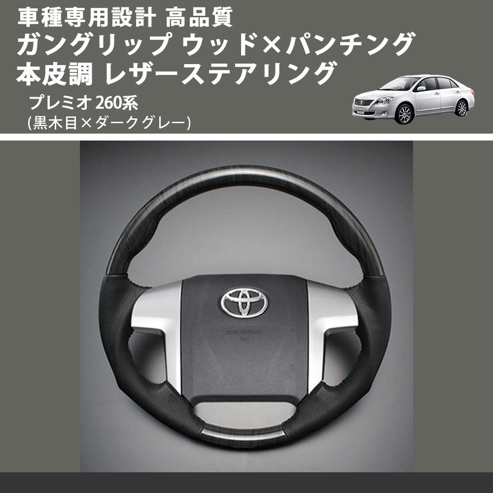 (黒木目×ダークグレー) ガングリップ ウッド×パンチング 本皮調 レザーステアリング プレミオ 260系 FEGGARI LS19-010 専用設計 高品質