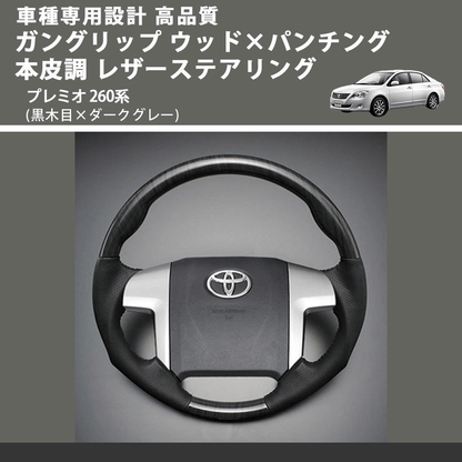 (黒木目×ダークグレー) ガングリップ ウッド×パンチング 本皮調 レザーステアリング プレミオ 260系 FEGGARI LS19-010 専用設計 高品質