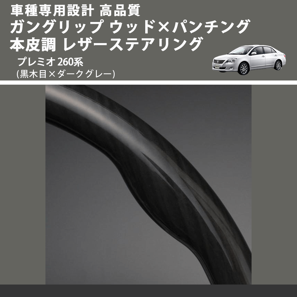 (黒木目×ダークグレー) ガングリップ ウッド×パンチング 本皮調 レザーステアリング プレミオ 260系 FEGGARI LS19-010 専用設計 高品質