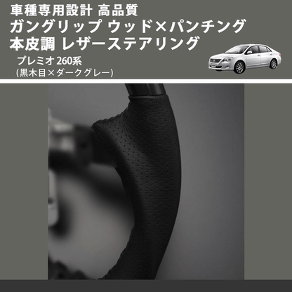 (黒木目×ダークグレー) ガングリップ ウッド×パンチング 本皮調 レザーステアリング プレミオ 260系 FEGGARI LS19-010 専用設計 高品質