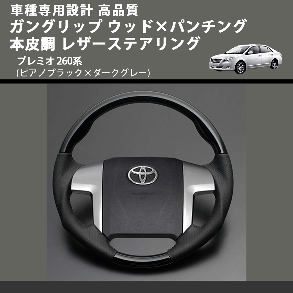(ピアノブラック×ダークグレー) ガングリップ ウッド×パンチング 本皮調 レザーステアリング プレミオ 260系 FEGGARI LS19-126-010 専用設計 高品質